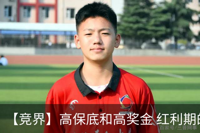【竞界】高保底和高奖金 红利期的世界杯裁判