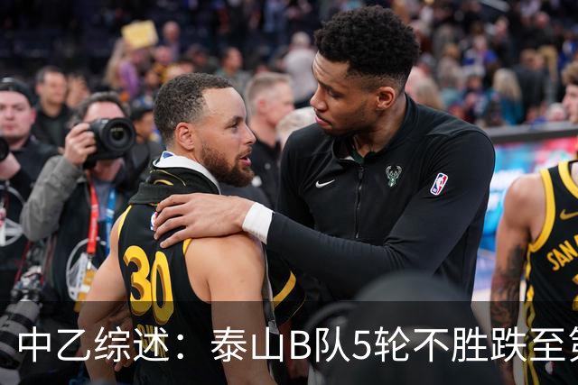 中乙综述：泰山B队5轮不胜跌至第4，厦门飞鹭三连胜终结无缘登顶