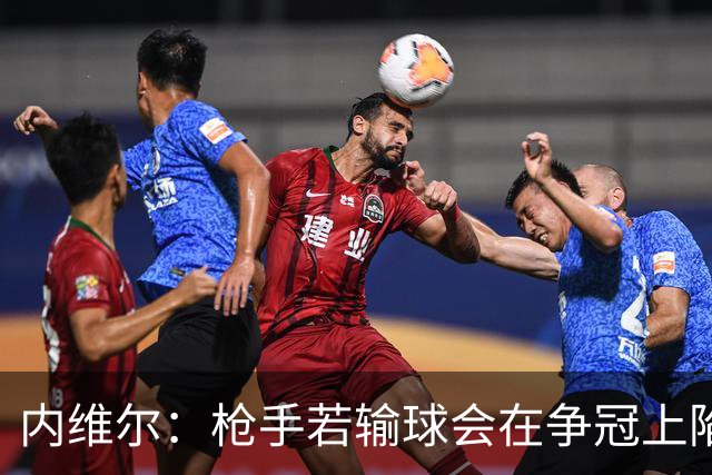 内维尔：枪手若输球会在争冠上陷入麻烦