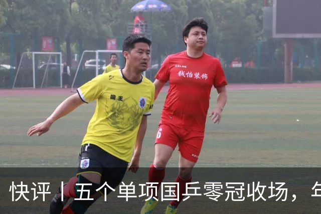 快评丨五个单项国乒零冠收场，年轻小将为何“不灵”？