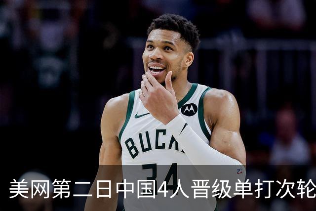美网第二日中国4人晋级单打次轮 张之臻因伤退赛