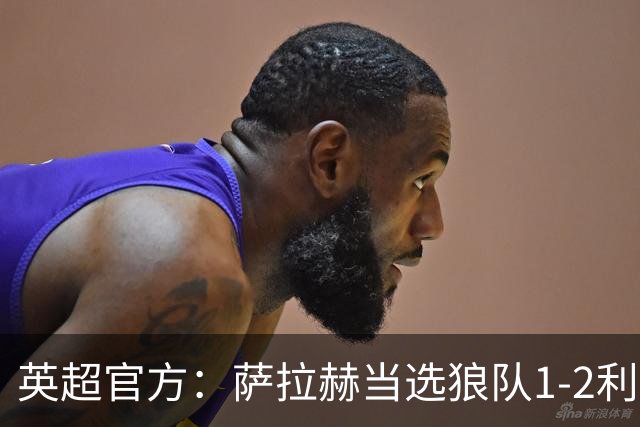 英超官方：萨拉赫当选狼队1-2利物浦全场最佳球员