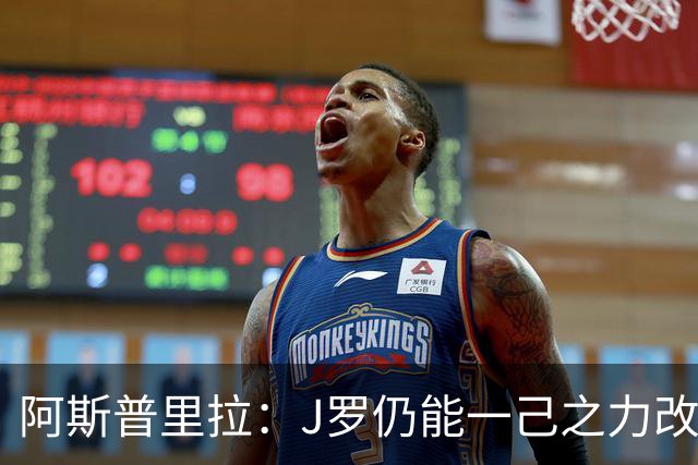 阿斯普里拉：J罗仍能一己之力改变比赛；48队踢世界杯真的太多了